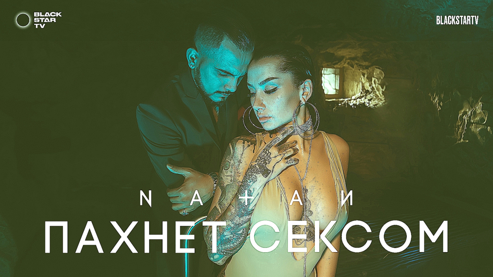 Natan - Пахнет сексом (премьера клипа, 2017) - видеоклип на песню