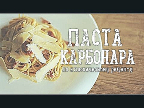 Паста Карбонара по классическому рецепту [Рецепты Bon Appetit] 