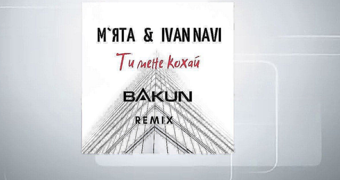 Мята & Ivan NAVI - Ти мене кохай (Bakun Remix) - видеоклип на песню