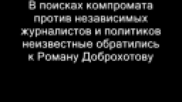 Как стряпают компромат на оппозицию 