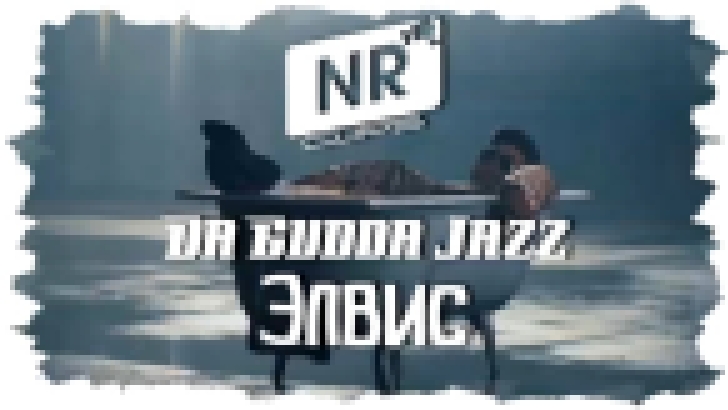 Da Gudda Jazz – Элвис [NR clips] (Новые Рэп Клипы 2016)  - видеоклип на песню