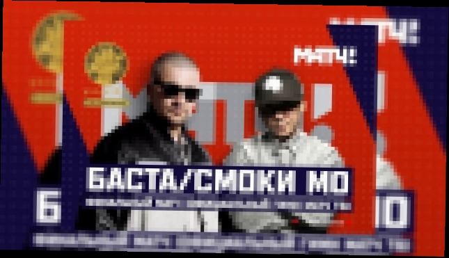 Баста & Смоки Мо – Финальный Матч #всенаматч - видеоклип на песню