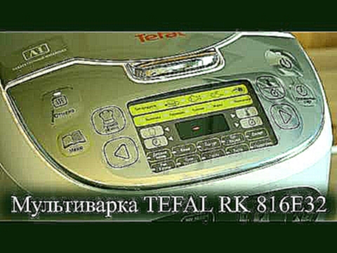 Обзор мультиварки  TEFAL RK 816E32 
