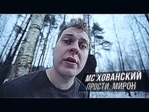 МС ХОВАНСКИЙ - Прости меня, Оксимирон - видеоклип на песню