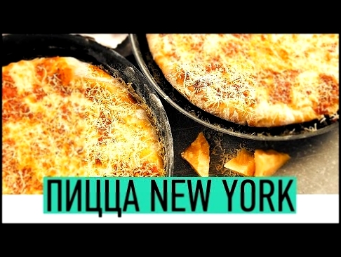 Тонкая Пицца | Как приготовить пиццу с хрустящей корочкой | Pizza New York Style | Mama’s Pizza 