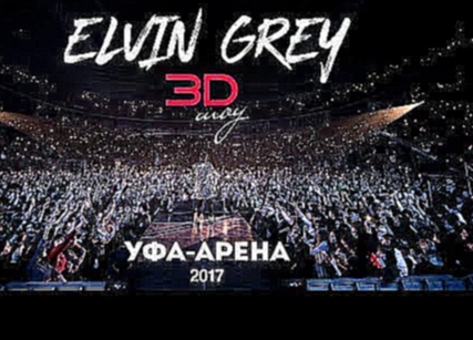 Elvin Grey 3D Show - Стадион «Уфа - Арена» live concert 2017 - видеоклип на песню