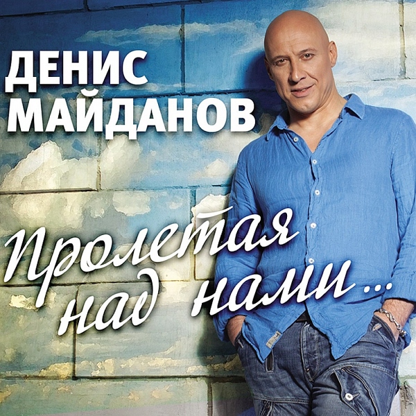 Денис Майданов (Best-Muzon.me) Мне Хотелось Бы Жить