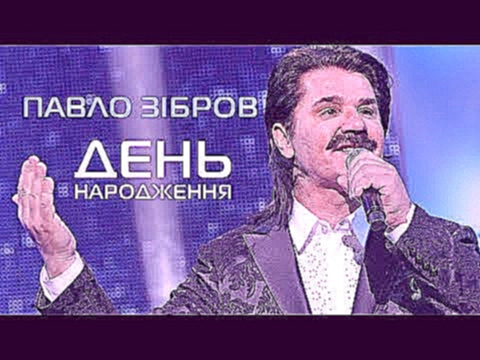 Павел Зибров - День рождения (Праздничная песня С Днем Рождения Праздник) - видеоклип на песню