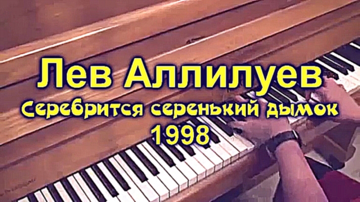 Лев Аллилуев - Серебрится серенький дымок (1998) - видеоклип на песню