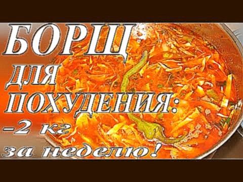 #Борщ для похудения. 