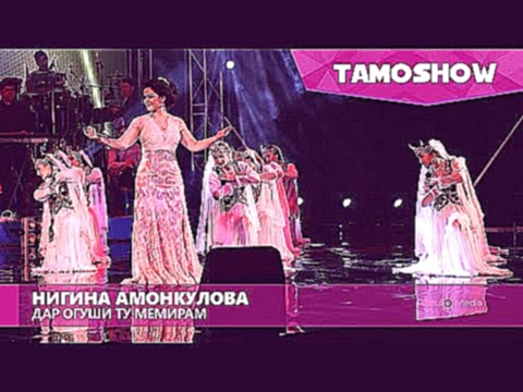 Нигина Амонкулова - Дар огуши ту мемирам / Nigina Amonqulova - Dar Oghushi Tu Memiram (2016) - видеоклип на песню