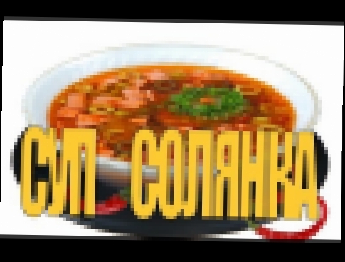 Суп солянка 