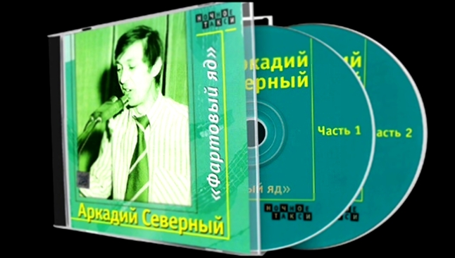 Аркадий  Северный - Фартовый  Яд  1974 - видеоклип на песню
