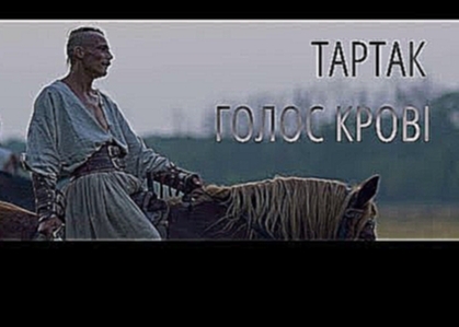 Тартак - Голос Крові - видеоклип на песню