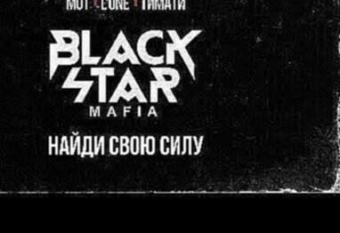 Black Star Mafia - Найди свою силу (премьера трека, 2017) - видеоклип на песню