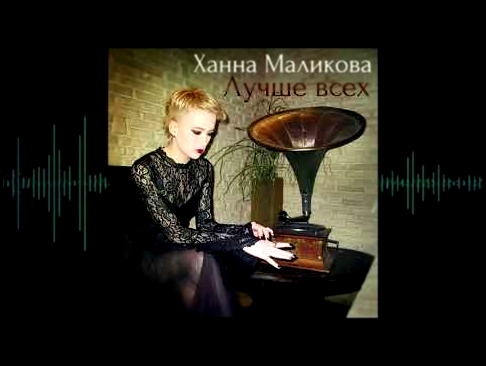 Ханна Маликова  - Лучше всех - видеоклип на песню