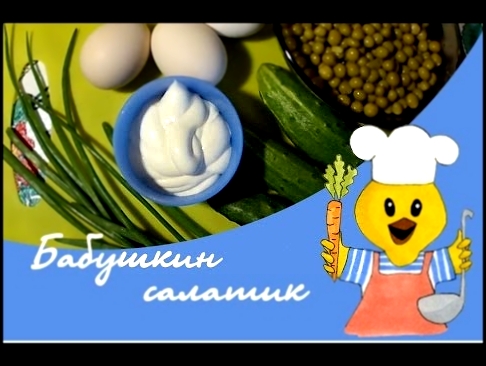 Готовим вместе "Бабушкин салатик". Салат из свежих огурцов, яиц и зеленого горошка / Киляко ТВ 