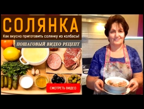 Суп Солянка! Как вкусно приготовить солянку из колбасы 