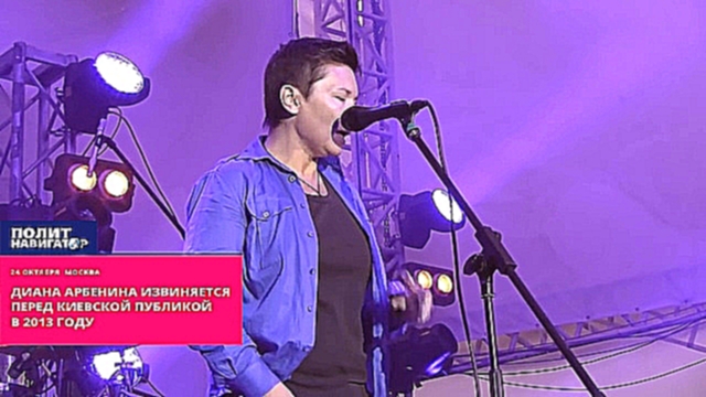 Диана Арбенина извиняется перед киевской публикой в 2013 году - видеоклип на песню
