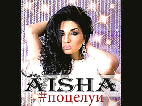 AISHA Поцелуи - видеоклип на песню
