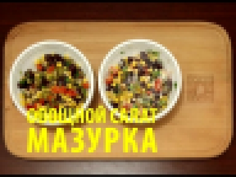 Овощной салат «Мазурка» [Рецепты Весёлая Кухня] 