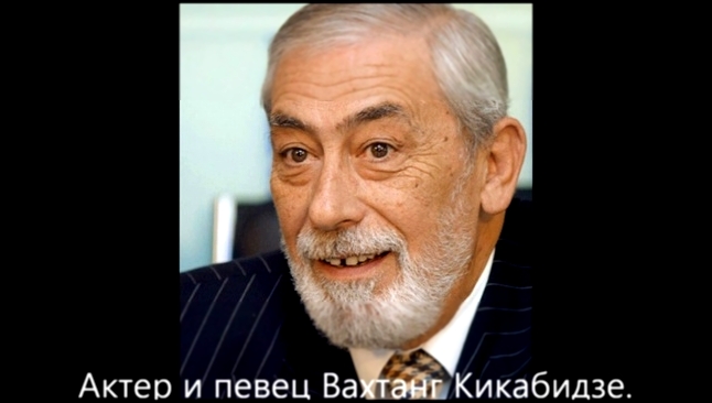 Вахтанг Кикабидзе - Я жизнь не тороплю - видеоклип на песню