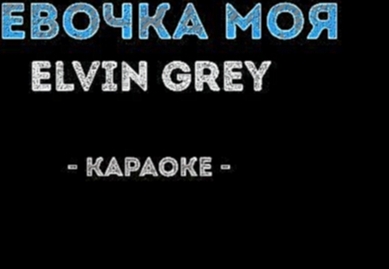 Elvin Grey - Девочка моя (Караоке) - видеоклип на песню