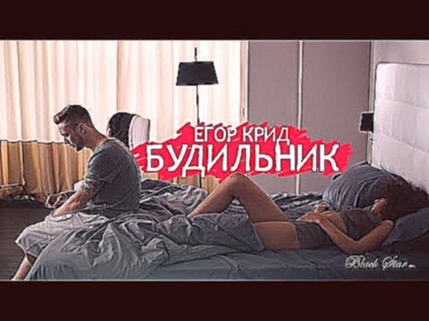 Егор Крид - Будильник (премьера клипа, 2015) - видеоклип на песню