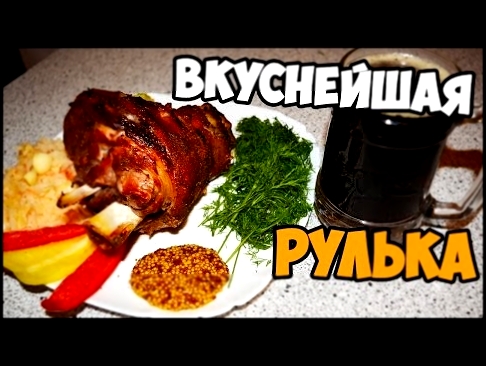 Самый вкусный рецепт рульки 