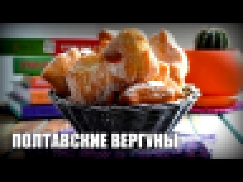 Полтавские вергуны —  видео рецепт 