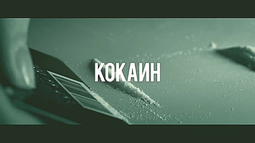 HOMIE - Кокаин - видеоклип на песню