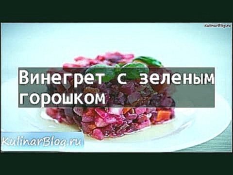 Рецепт Винегрет с зеленымгорошком 