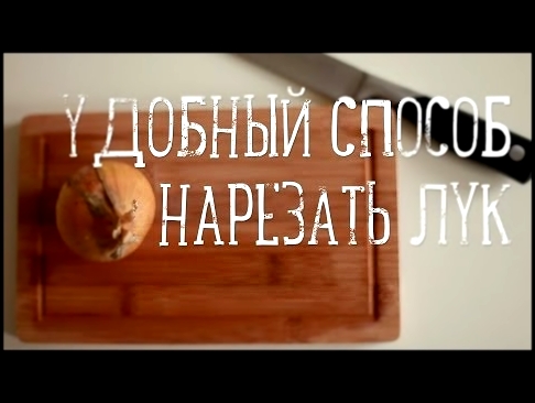 Как мелко нарезать лук | How to chop an onion [Рецепты Bon Appetit] 
