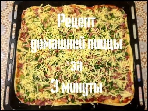 Рецепт приготовления пиццы за 3 минуты 