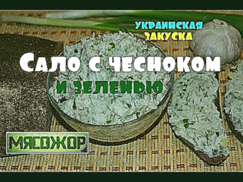 Сало с чесноком и зеленью - украинская закуска 