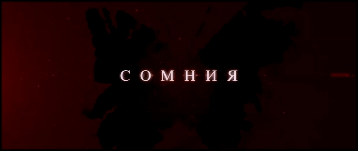Сомния - Русский Трейлер HD (2016) - видеоклип на песню