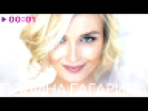 ПОЛИНА ГАГАРИНА - Лучшие песни - видеоклип на песню