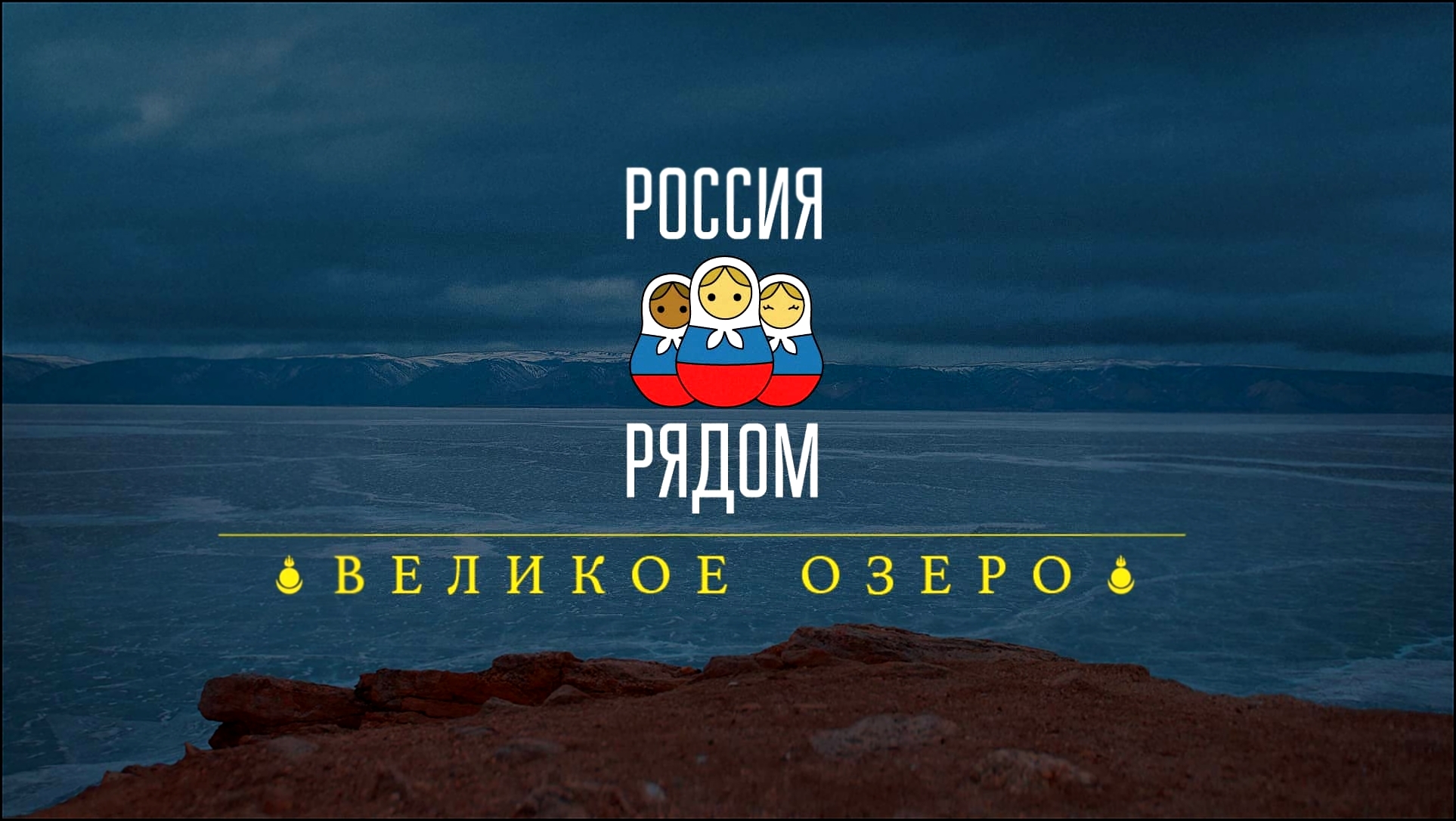 "Россия рядом" - Великое озеро - видеоклип на песню