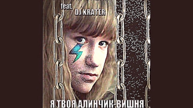 Алинчик-Вишня (feat. DJ Krater) - Я твоя Алинчик-Вишня - видеоклип на песню