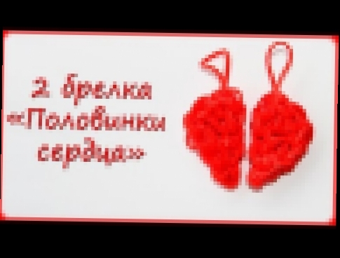 Сердце из резинок. Половинки сердца из резинок - брелки | Half Hearts Rainbow Loom - видеоклип на песню