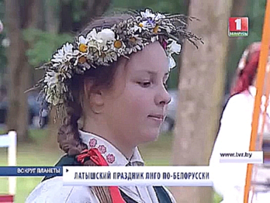 Вокруг планеты: Латышский праздник Лиго по-белорусски 