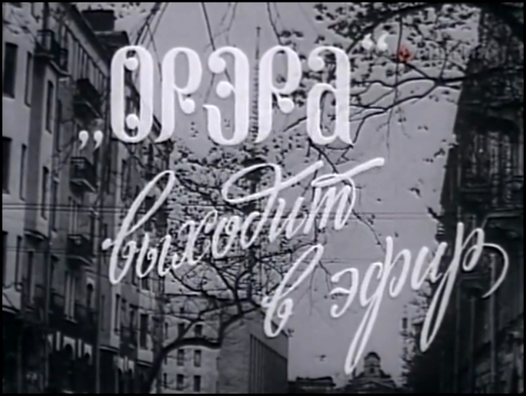 «ОРЭРА» выходит в эфир. 1977 - видеоклип на песню
