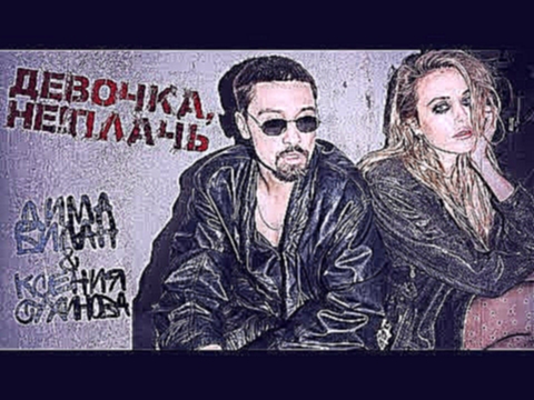 Дима Билан - Девочка, не плачь (премьера клипа, 2018) - видеоклип на песню