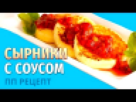 Сырники из творога без сахара 