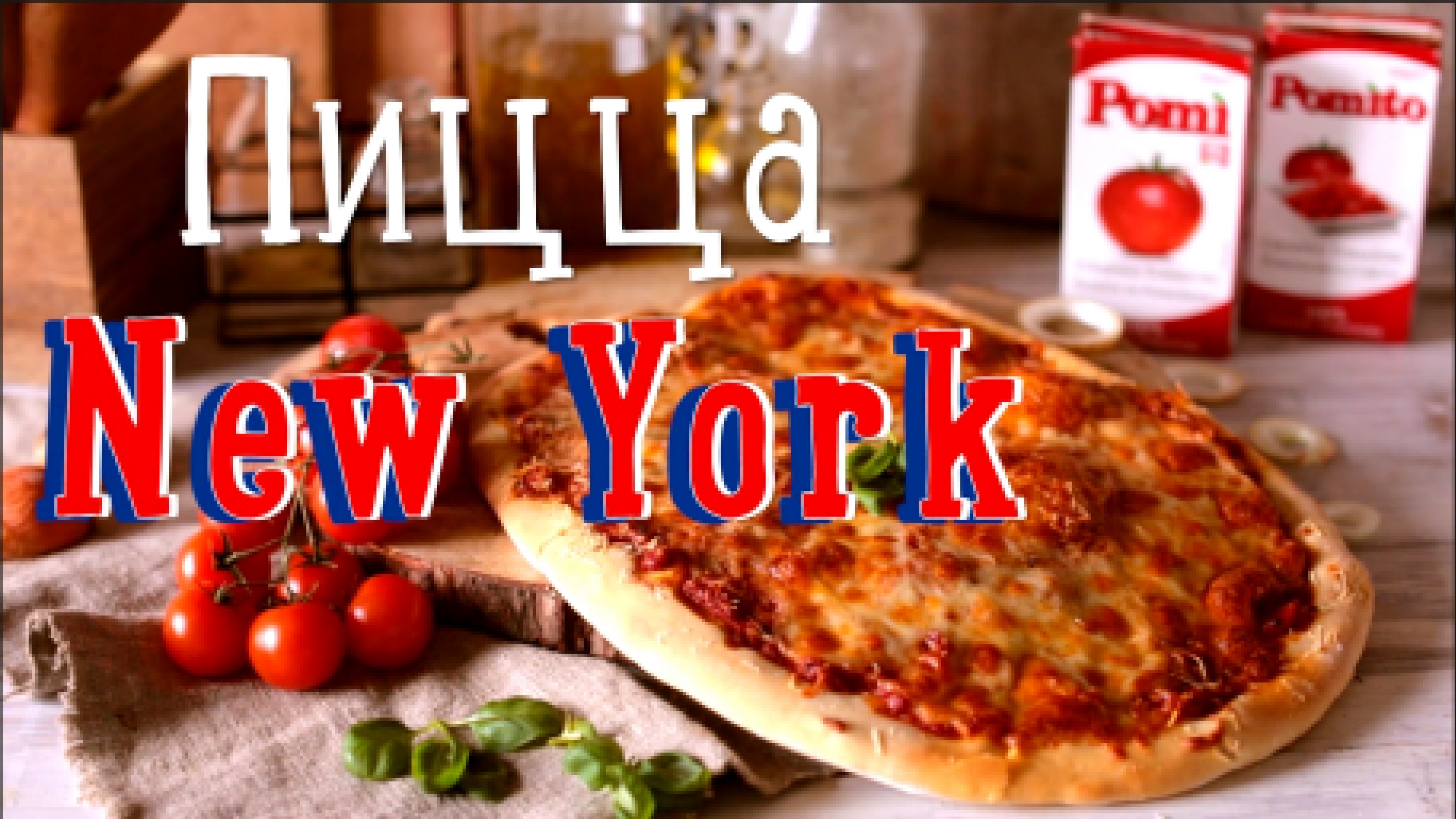 Пицца New York [Рецепты Bon Appetit] 