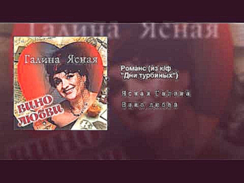 Романс (из к/ф "Дни турбиных") - видеоклип на песню