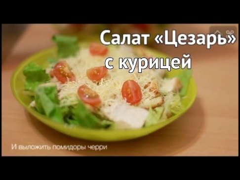 Рецепт салата "Цезарь" с курицей [Рецепты Bon Appetit] 