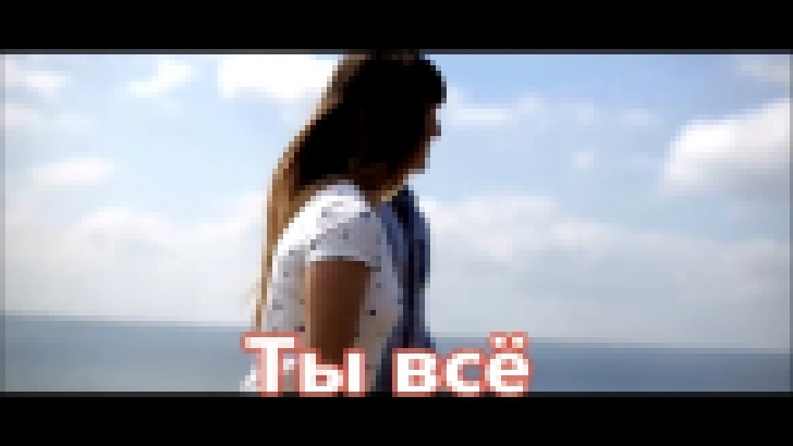 Стас Михайлов - Ты всё (NEW 2016) - видеоклип на песню
