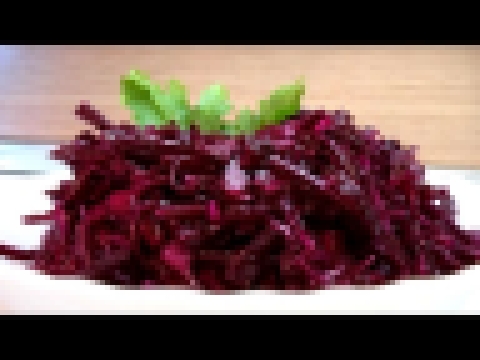 Салат из красной капусты видео рецепт. Книга о вкусной и здоровой пище 