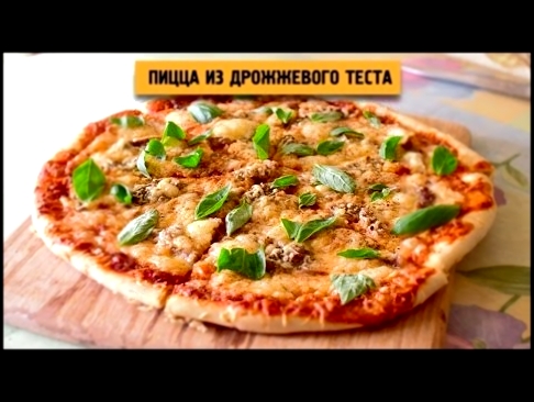 Как Приготовить Настоящую Пиццу Дома! Видео Рецепт 